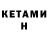 Кетамин ketamine Cassabee G